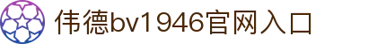 伟德国际(bevictor·1946)源自英国|官方网站